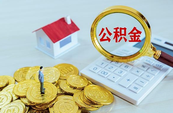 桓台离职后自己怎么交公积金（离职了怎么交公积金）